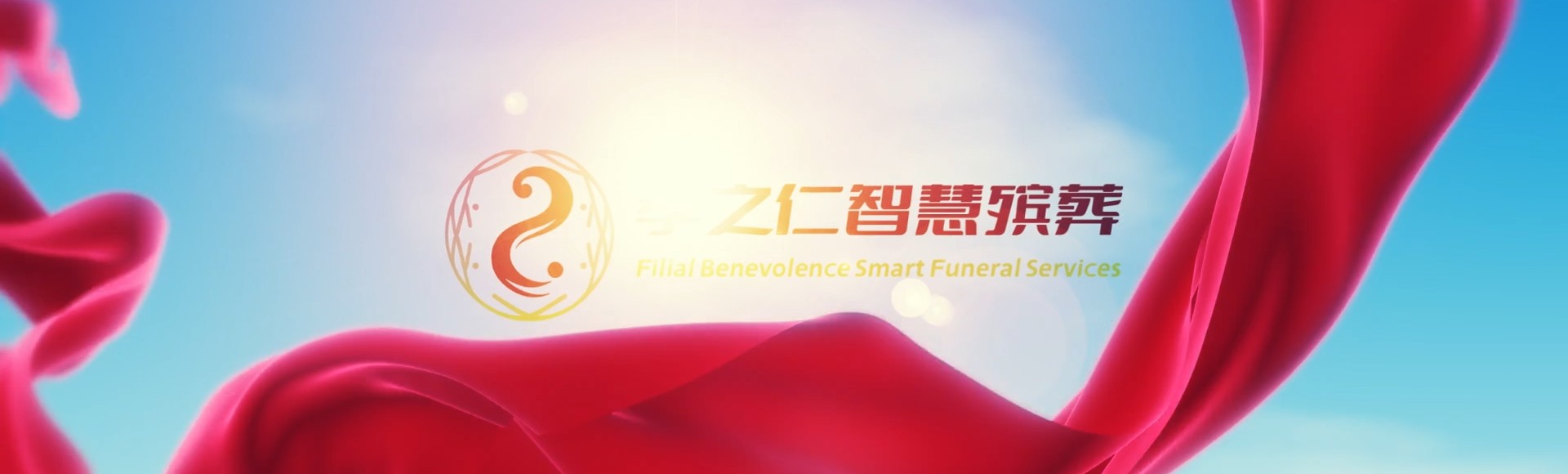 屏东新园孝之仁智慧殡葬陵墓园服务系统平台